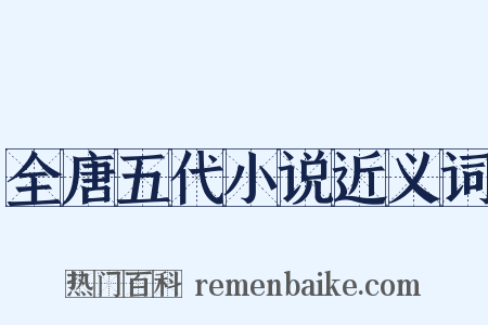 全唐五代小说近义词是什么意思的图片